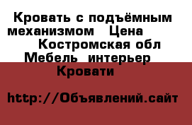 Кровать с подъёмным механизмом › Цена ­ 19 195 - Костромская обл. Мебель, интерьер » Кровати   